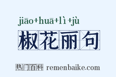 椒花丽句是什么意思的图片